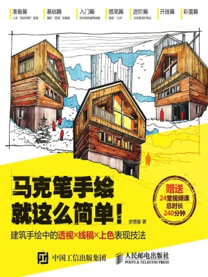 马克笔手绘就这么简单