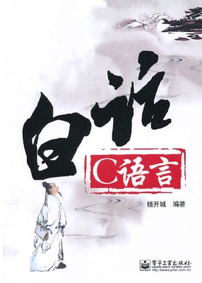 白话C语言