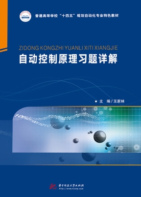 自动控制原理习题详解
