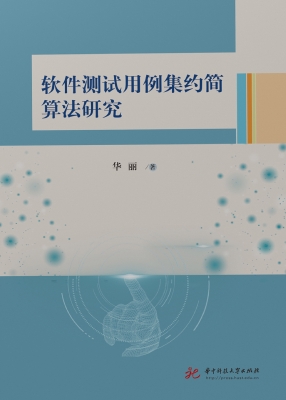 软件测试用例集约简算