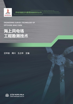 海上风电场工程勘测技