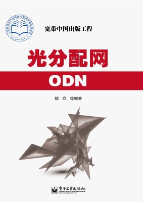 光分配网ODN