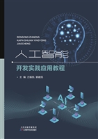 人工智能开发实践应用