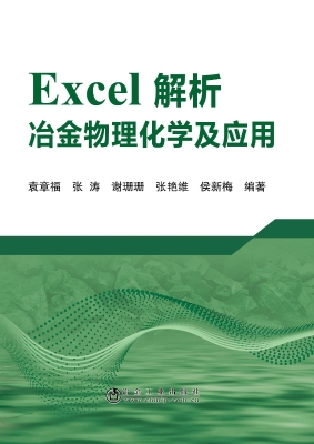 Excel解析冶金物理化