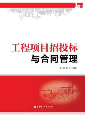 工程项目招投标与合同