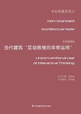 非标准思维——当代建