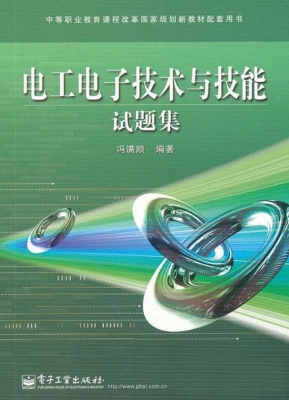 电工电子技术与技能试