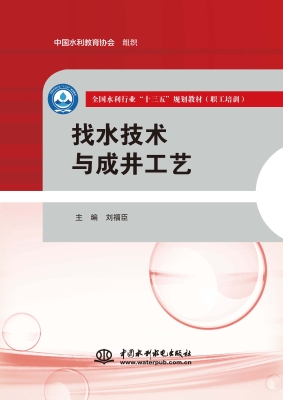 找水技术与成井工艺