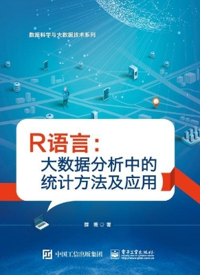 R语言：大数据分析中的