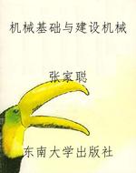 机械基础与建设机械