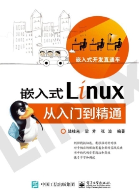 嵌入式Linux从入门到