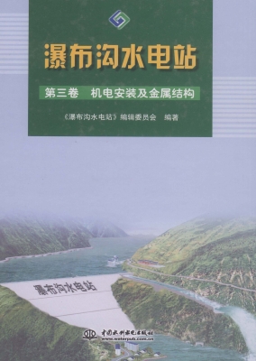 瀑布沟水电站（第三卷）—