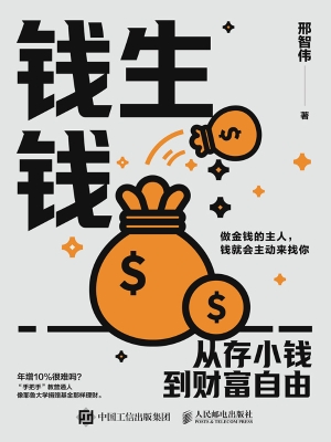 钱生钱：从存小钱到财富