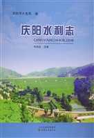 庆阳水利志