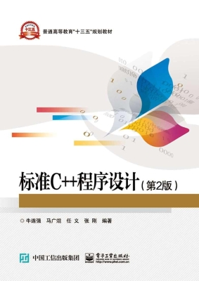 标准C++程序设计