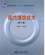 现代通信技术（第3版）