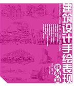 建筑设计手绘表现——