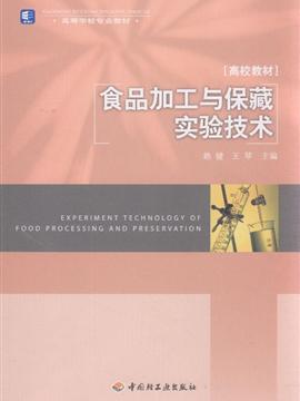 食品加工与保藏实验技