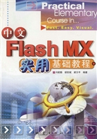 中文Flash MX实用基础