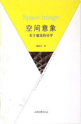 空间意象——关于建筑