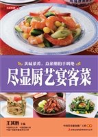 尽显厨艺宴客菜