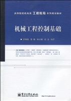 机械工程控制基础