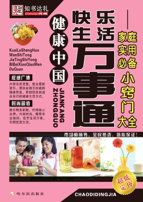 快乐生活万事通——家