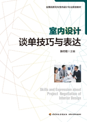室内设计谈单技巧与表