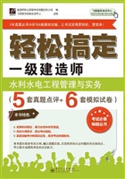 轻松搞定一级建造师—