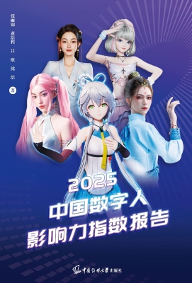 2025中国数字人影响力