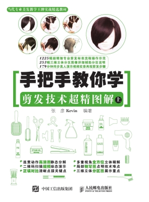 手把手教你学：剪发技术