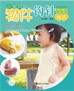 小宝贝物件钩针技法