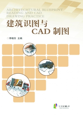 建筑识图与CAD制图