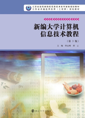 新编大学计算机信息技