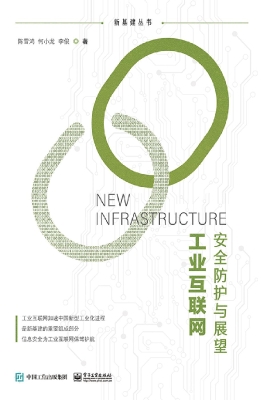 工业互联网安全防护与
