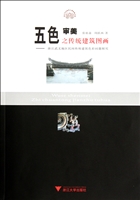 五色审美之传统建筑图