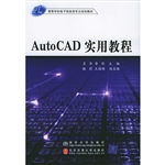 AutoCAD实用教程