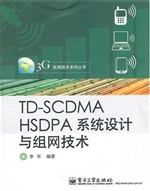 TD-SCDMA HSDPA系统设