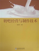 奶吧经营与制作技术