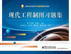 现代工程制图习题集