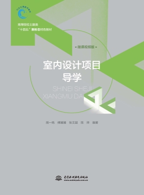 室内设计项目导学
