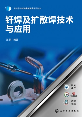 钎焊及扩散焊技术与应