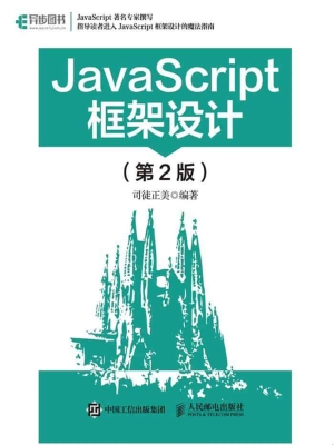 JavaScript框架设计
