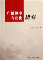 广播频率专业化研究