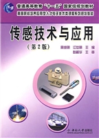 传感技术与应用
