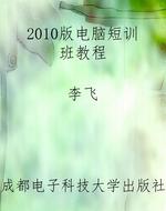 2010版电脑短训班教程