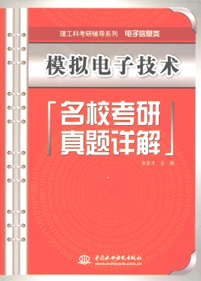模拟电子技术名校考研