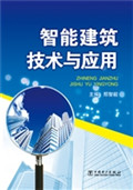 智能建筑技术与应用