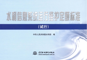 水利信息系统运行维护
