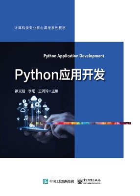Python应用开发